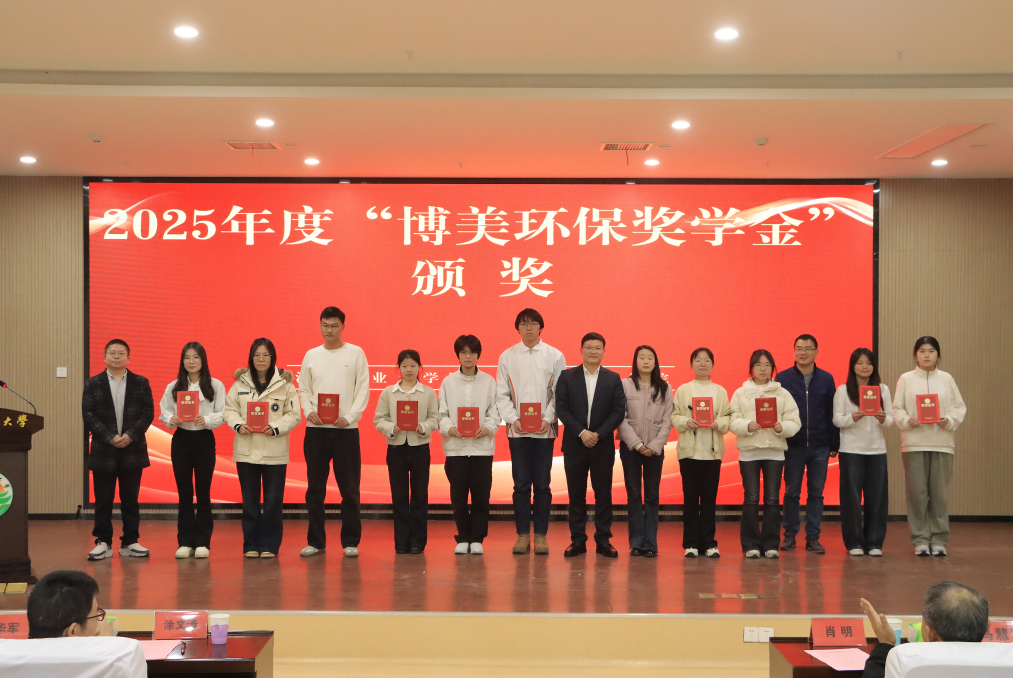 热烈庆贺博美环保奖学金助力高校人才培养颁奖仪式在江西农业大学圆满举行
